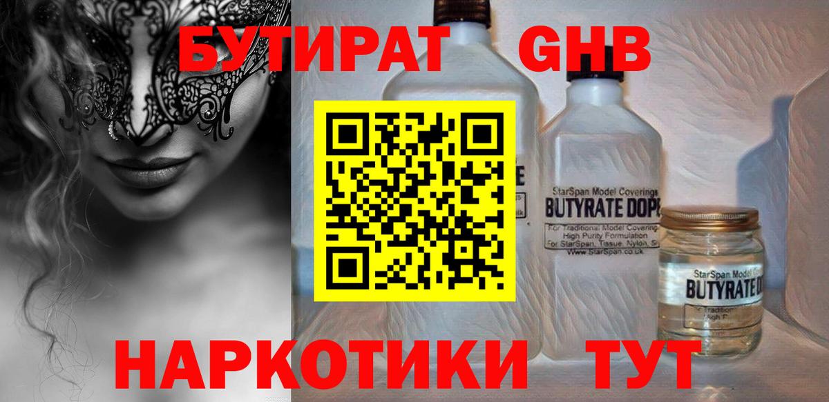 Мценск  БУТИРАТ  Вход с VPN  БУТИРАТ вода 